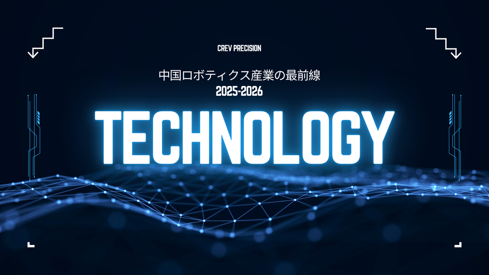 中国ロボティクス産業総覧 2025-2026