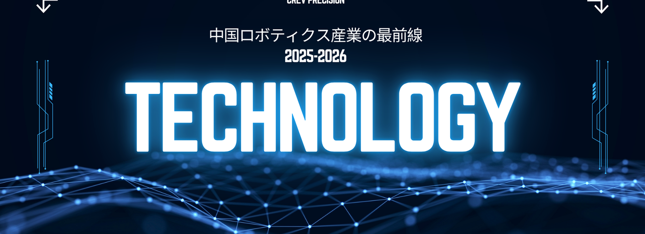 中国ロボティクス産業総覧 2025-2026