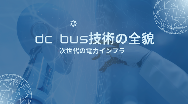 次世代の電力インフラ：DC Bus（直流母線）技術の全貌