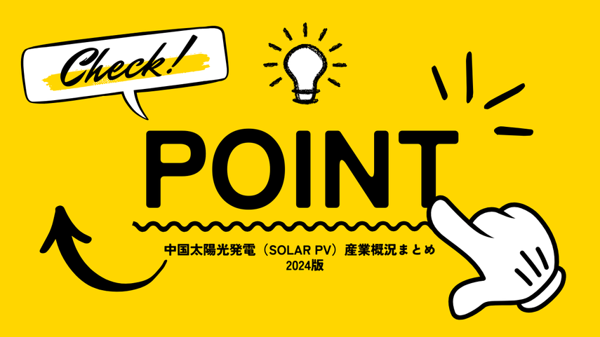 2024年 中国太陽光発電（Solar PV）産業概況まとめ