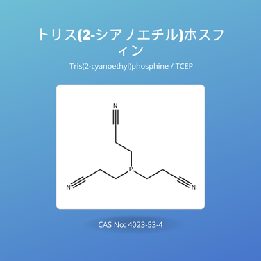 トリス(2-シアノエチル)ホスフィン (Tris(2-cyanoethyl)phosphine / TCEP) CAS No: 4023-53-4