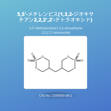 5,5'-メチレンビス(1,3,2-ジオキサチアン2,2,2',2'-テトラオキシド) (5,5'-Methylenebis(1,3,2-dioxathiane 2,2,2',2'-tetraoxide) CAS No: 2589090-08-2