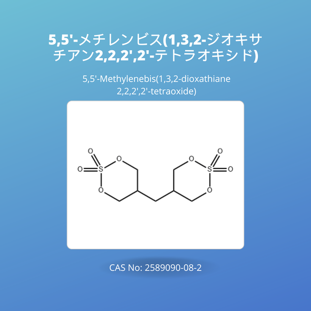 5,5'-メチレンビス(1,3,2-ジオキサチアン2,2,2',2'-テトラオキシド) (5,5'-Methylenebis(1,3,2-dioxathiane 2,2,2',2'-tetraoxide) CAS No: 2589090-08-2