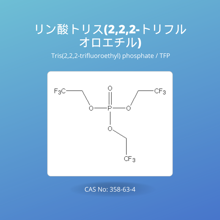 リン酸トリス(2,2,2-トリフルオロエチル) (Tris(2,2,2-trifluoroethyl) phosphate / TFP CAS No: 358-63-4