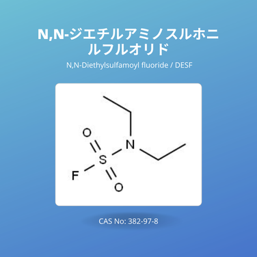 N,N-ジエチルアミノスルホニルフロリド (N,N-Diethylsulfamoyl fluoride / DESF) CAS No: 382-97-8