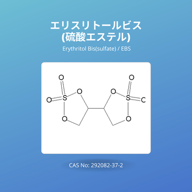 エリスリトールビス(硫酸エステル) (Erythritol Bis(sulfate) / EBS) CAS No: 292082-37-2