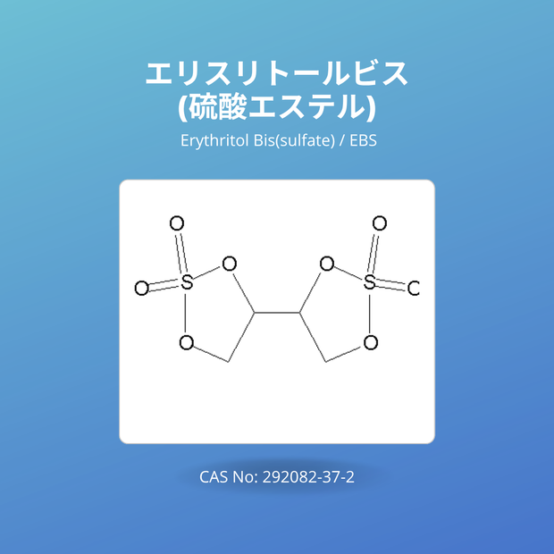 エリスリトールビス(硫酸エステル) (Erythritol Bis(sulfate) / EBS) CAS No: 292082-37-2