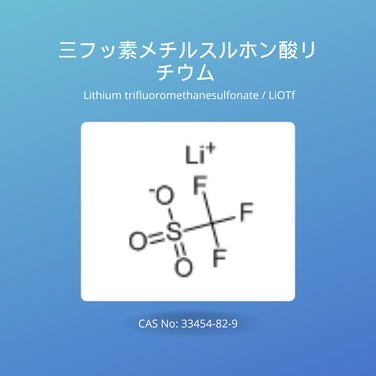 三フッ素メチルスルホン酸リチウム (Lithium trifluoromethanesulfonate / LiOTf) CAS No: 33454-82-9