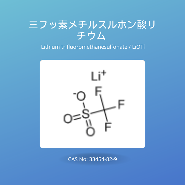 三フッ素メチルスルホン酸リチウム (Lithium trifluoromethanesulfonate / LiOTf) CAS No: 33454-82-9