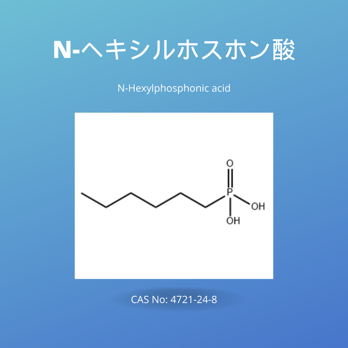 N-ヘキシルホスホン酸 (N-Hexylphosphonic acid) CAS No: 4721-24-8