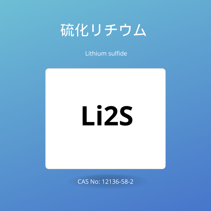 硫化リチウム (Lithium sulfide )CAS No: 12136-58-2