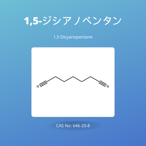 1,5-ジシアノペンタン (1,5-Dicyanopentane / Adiponitrile) CAS No: 646-20-8