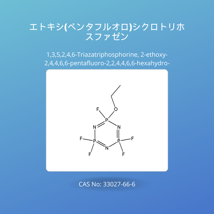 エトキシ(ペンタフルオロ)シクロトリホスファゼン (1,3,5,2,4,6-triazatriphosphorine, 2-ethoxy-2,4,4,6,6-pentafluoro-2,2,4,4,6,6-hexahydro-)CAS No: 33027-66-6