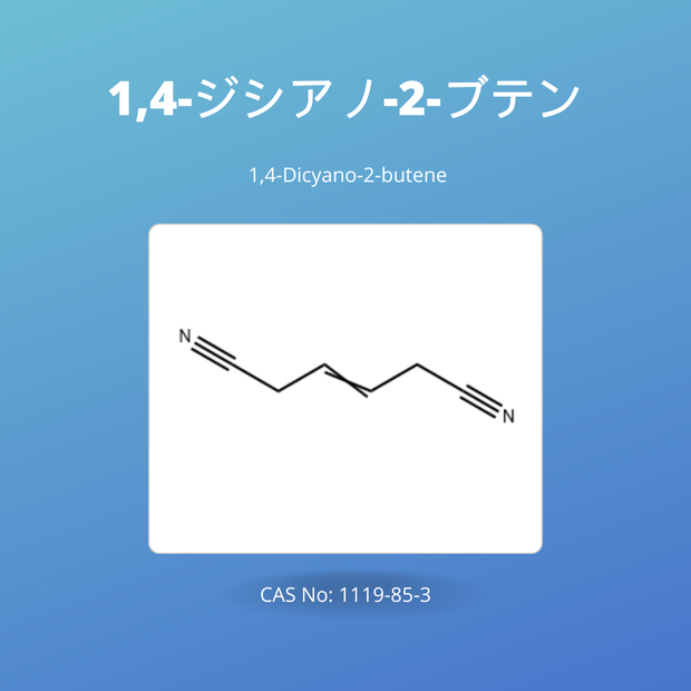 1,4-ジシアノ-2-ブテン (1,4-Dicyano-2-butene)CAS No: 1119-85-3