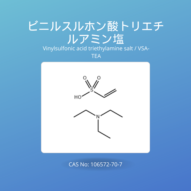 ビニルスルホン酸トリエチルアミン (Vinylsulfonic acid triethylamine salt / VSA-TEA)CAS No: 106572-70-7