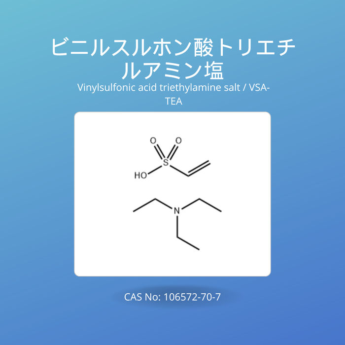 ビニルスルホン酸トリエチルアミン (Vinylsulfonic acid triethylamine salt / VSA-TEA)CAS No: 106572-70-7