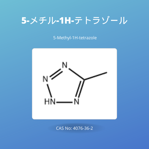 5-メチル-1H-テトラゾール (5-Methyl-1H-tetrazole)CAS No: 4076-36-2
