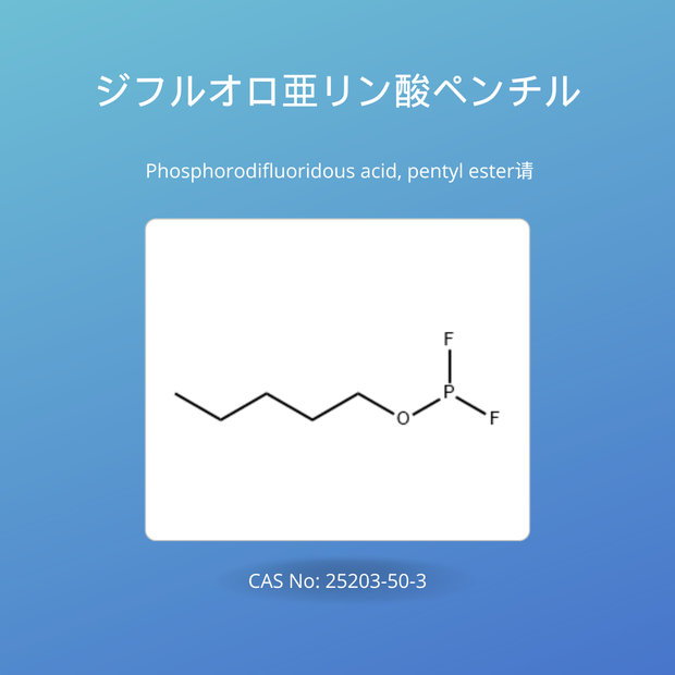 ジフルオロ亜リン酸ペンチル (Phosphorodifluoridous acid, pentyl ester)CAS No: 25203-50-3