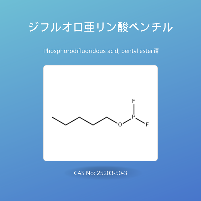 ジフルオロ亜リン酸ペンチル (Phosphorodifluoridous acid, pentyl ester)CAS No: 25203-50-3