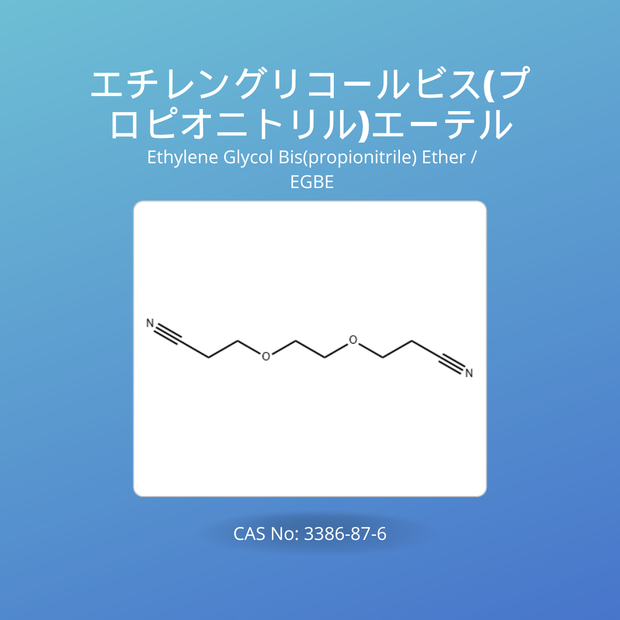 エチレングリコールビス(プロピオニトリル)エーテル (Ethylene Glycol Bis(propionitrile) Ether / EGBE)CAS No: 3386-87-6