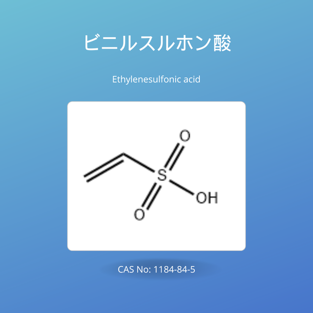 ビニルスルホン酸 (Ethylenesulfonic acid / VSA)CAS No: 1184-84-5
