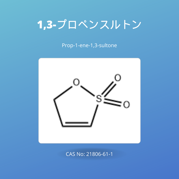 1,3-プロペンスルトン (Prop-1-ene-1,3-sultone / PRS)CAS No: 21806-61-1