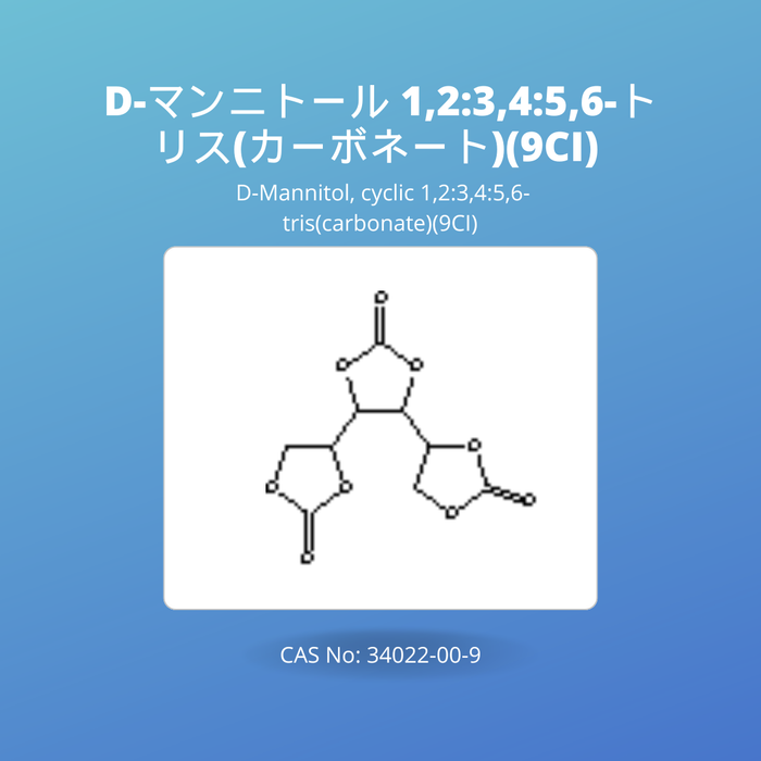D-マンニトール 1,2:3,4:5,6-トリス(カーボネート)（9CI） (D-Mannitol, cyclic 1,2:3,4:5,6-tris(carbonate) / 9CI)  CAS No: 34022-00-9