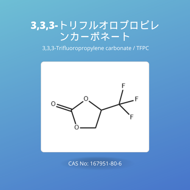 3,3,3-トリフルオロプロピレンカーボネート (3,3,3-Trifluoropropylene carbonate / TFPC  CAS No: 167951-80-6
