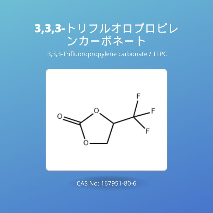 3,3,3-トリフルオロプロピレンカーボネート (3,3,3-Trifluoropropylene carbonate / TFPC  CAS No: 167951-80-6