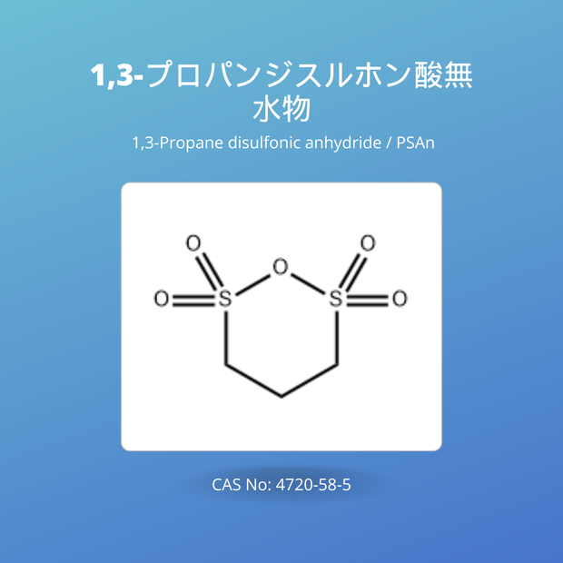 1,3-プロパンジスルホン酸無水物 (1,3-Propane disulfonic anhydride / PSAn) CAS No: 4720-58-5