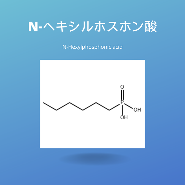 N-ヘキシルホスホン酸 (N-Hexylphosphonic acid) CAS No: 4721-24-8